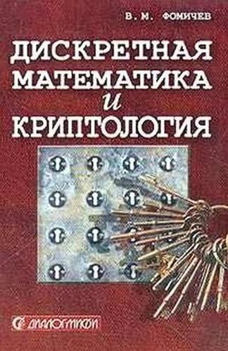 В.М. Фомичев. Дискретная математика и криптология