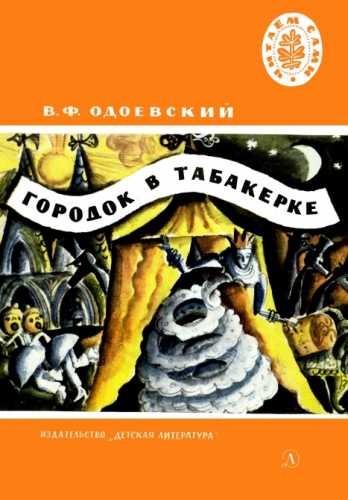 В. Одоевский. Городок в табакерке