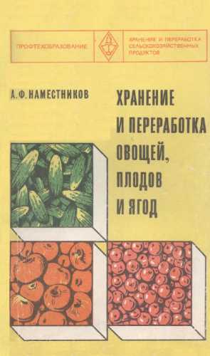 Хранение и переработка овощей, плодов и ягод