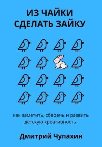 Из чайки сделать зайку