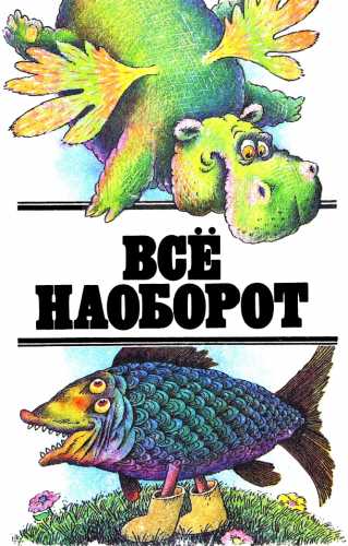 Все наоборот