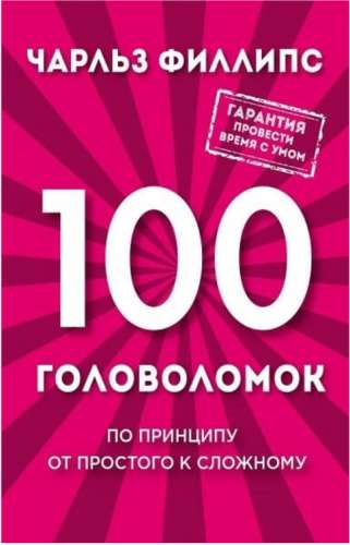 100 головоломок