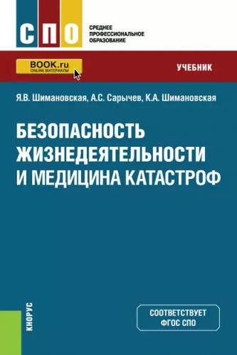 Я.В. Шимановская. Безопасность жизнедеятельности и медицина катастроф