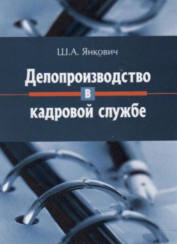 Ш.А. Янкович. Делопроизводство в кадровой службе