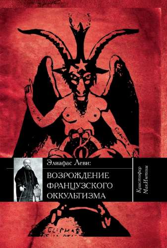 Кристофер МакИнтош. Элифас Леви. Возрождение французского оккультизма