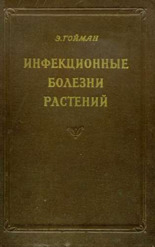 Инфекционные болезни растений