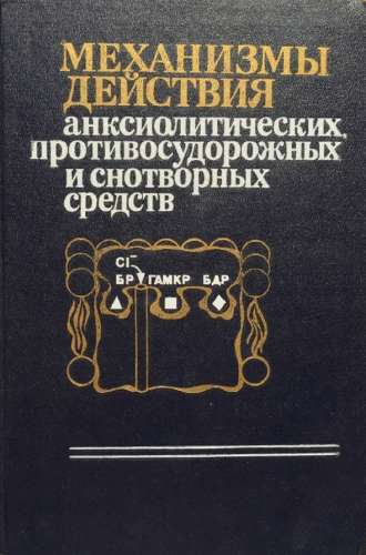 Механизмы действия анксиолитических противосудорожных и снотворных средств