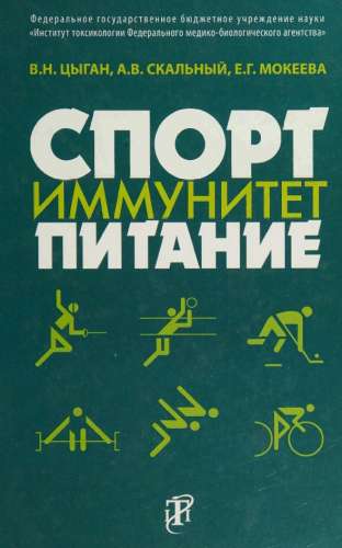 Спорт. Иммунитет. Питание