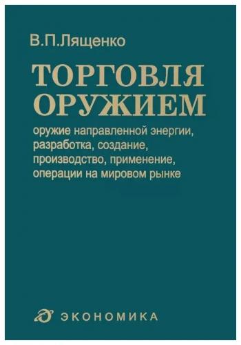 В.П. Лященко. Торговля оружием