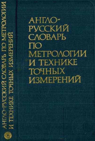 Англо-русский словарь по метрологии и технике точных измерений