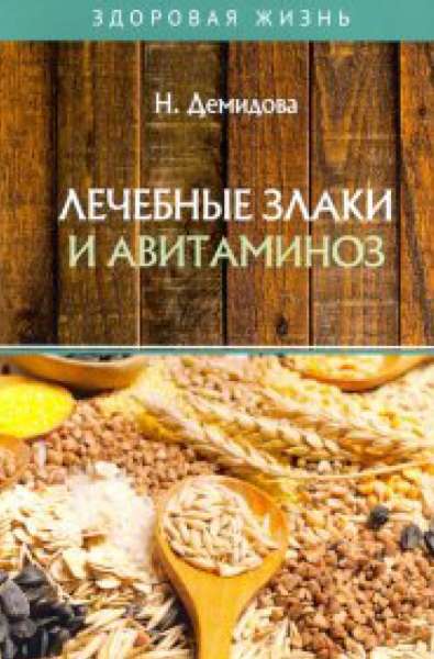 Лечебные злаки и авитаминоз