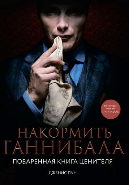 Дженис Пун. Накормить Ганнибала. Поваренная книга ценителя