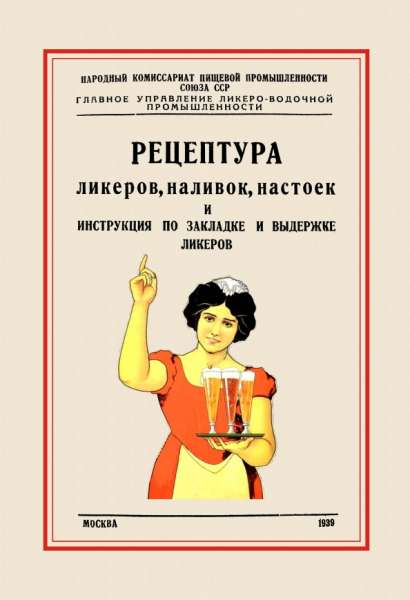 Рецептуры ликеров, наливок, настоек и инструкция по закладке и выдержке ликеров