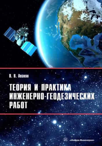 В.В. Авакян. Теория и практика инженерно-геодезических работ