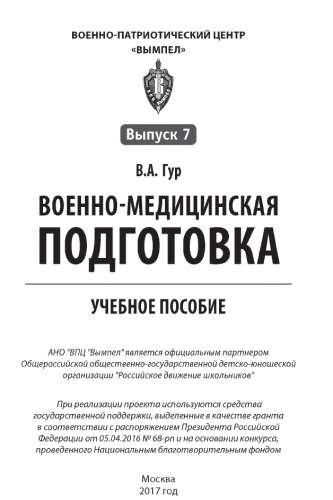 В.А. Гур. Военно-медицинская подготовка