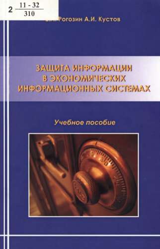 Защита информации в экономических информационных системаx