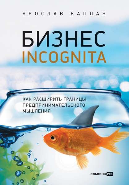 Бизнес incognita