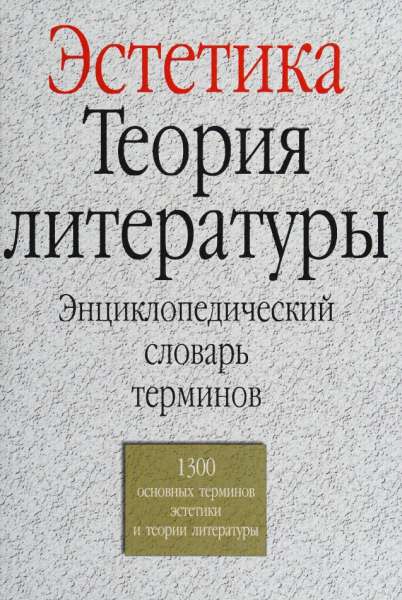 Ю.Б. Борев. Эстетика. Теория литературы