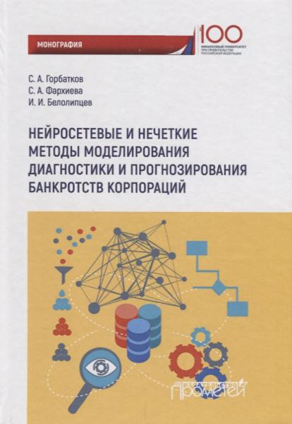 С.А. Горбатков. Нейросетевые и нечеткие методы моделирования диагностики и прогнозирования банкротств корпораций