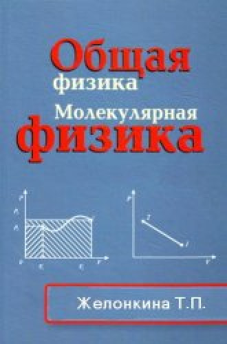 Т.П. Желонкина. Общая физика. Молекулярная физика