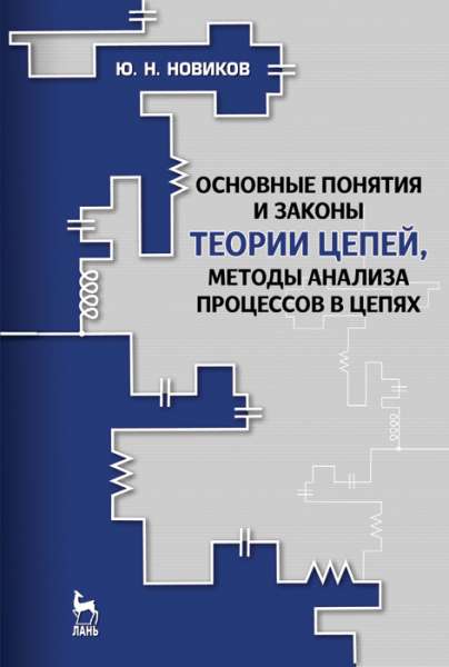 Ю.Н. Новиков. Основные понятия и законы теории цепей, методы анализа процессов в цепях