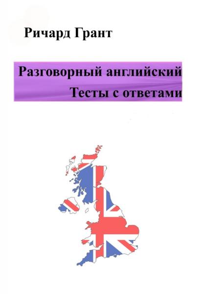 Ричард Грант. Разговорный английский. Тесты с ответами