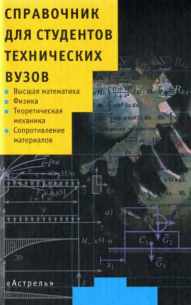 Справочник для студентов технических вузов