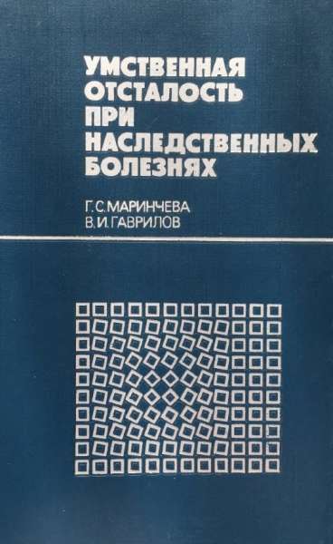 Умственная отсталость при наследственных болезнях