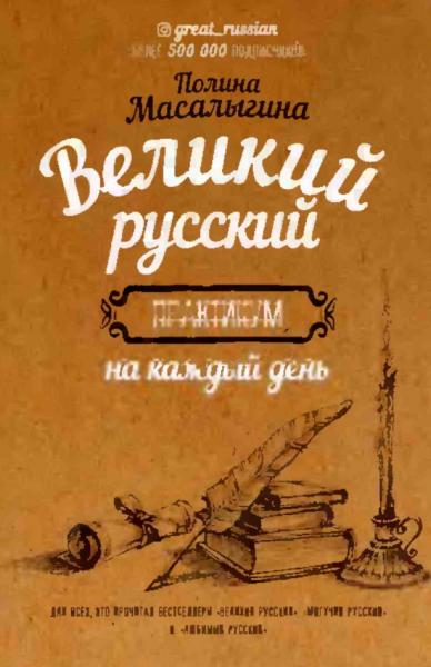 Великий русский