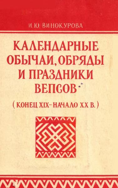 Календарные обычаи, обряды и праздники вепсов