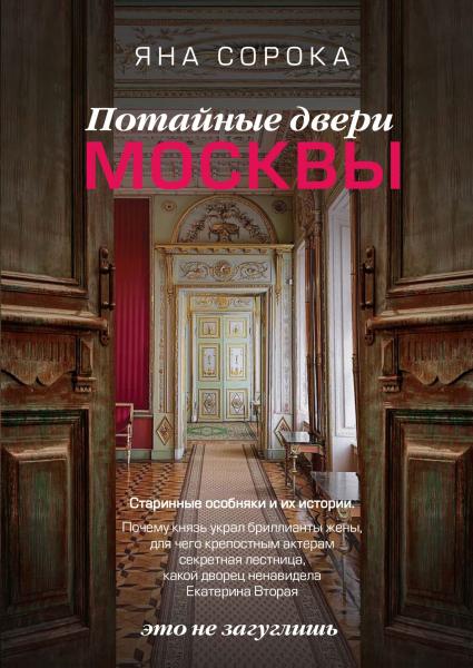 Потайные двери Москвы