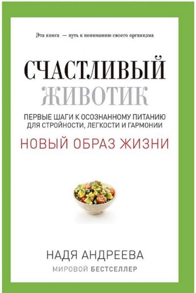 Н. Андреева. Счастливый животик. Первые шаги к осознанному питанию для стройности, легкости и гармонии