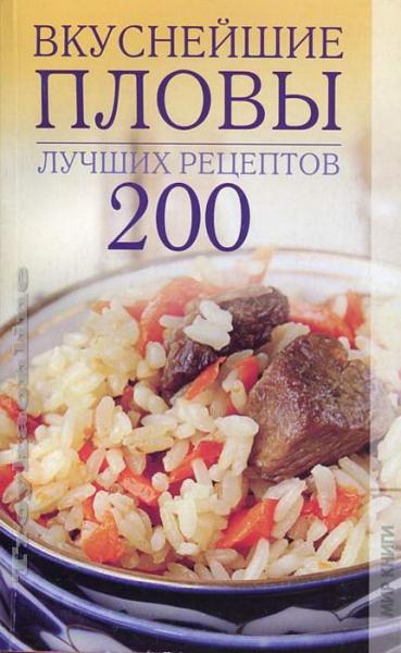 В.Н. Никонова. Вкуснейшие пловы. 200 лучших рецептов