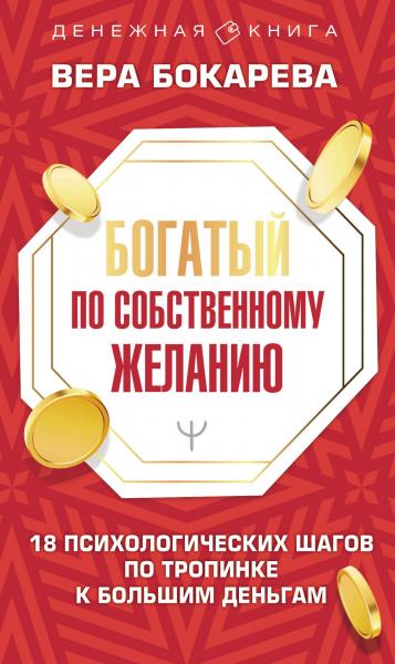 Богатый по собственному желанию