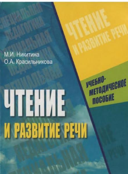 Чтение и развитие речи