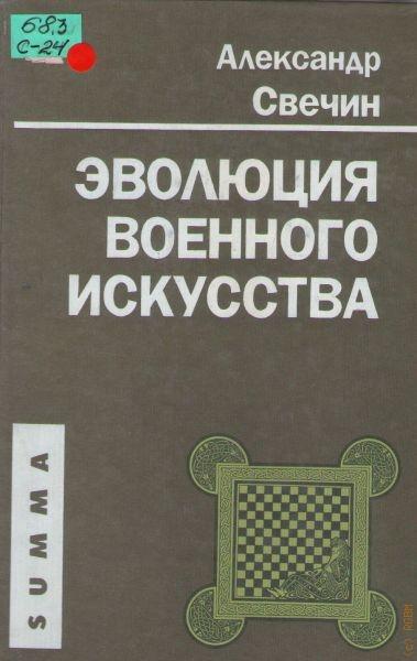 А.А. Свечин. Эволюция военного искусства