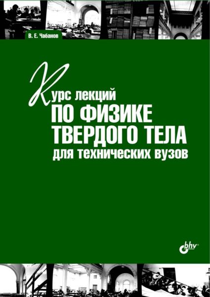 В.Е. Чабанов. Курс лекций по физике твердого тела для технических вузов