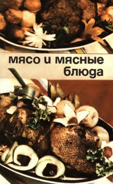 П.М. Частный, И.А. Черекаева. Мясо и мясные блюда