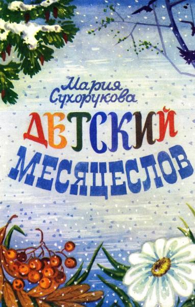 Детский месяцеслов