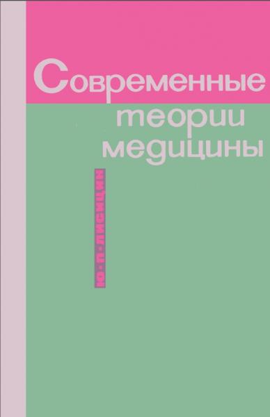 Современные теории медицины