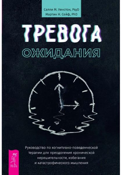 Тревога ожидания