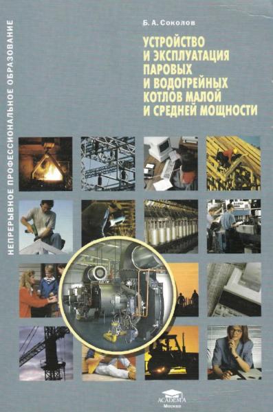 Устройство и эксплуатация паровых и водогрейных котлов малой и средней мощности