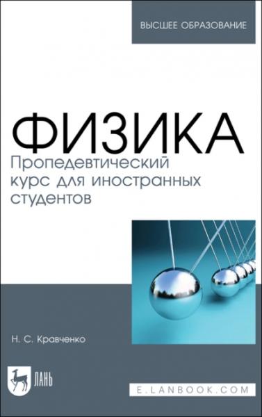 Н.С. Кравченко. Физика. Пропедевтический курс для иностранных студентов