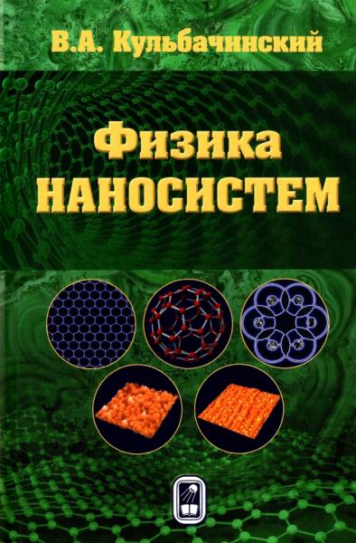 В.А. Кульбачинский. Физика наносистем