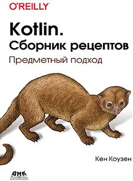 К. Коузен. Kotlin. Сборник рецептов