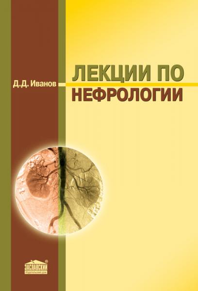 Д.Д. Иванов. Лекции по нефрологии