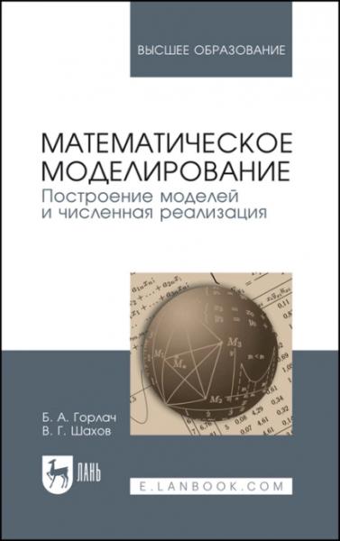 Б.А. Горлач. Математическое моделирование. Построение моделей и численная реализация