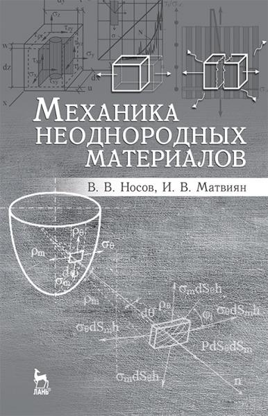 В.В. Носов. Механика неоднородных материалов