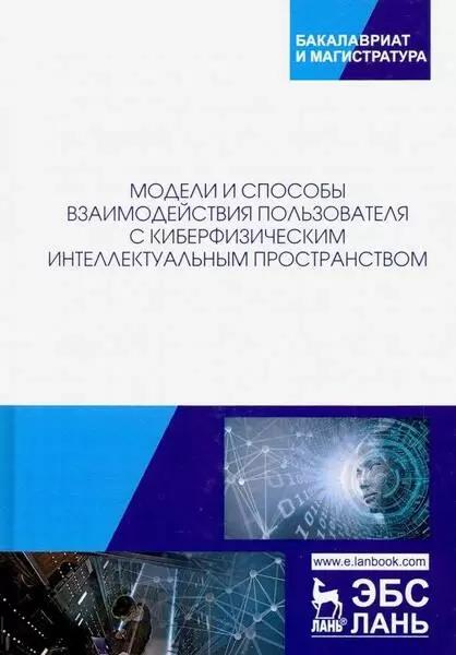 И.В. Ватаманюк. Модели и способы взаимодействия пользователя с киберфизическим интеллектуальным пространством