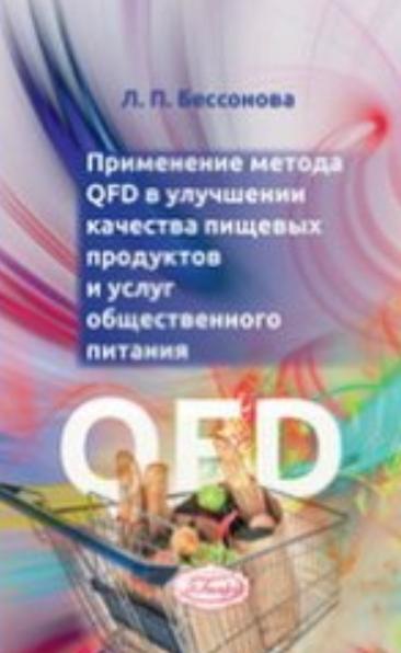 Л.П. Бессонова. Применение метода QFD в улучшении качества пищевых продуктов и услуг общественного питания